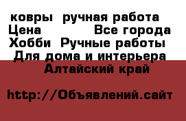 ковры  ручная работа › Цена ­ 2 500 - Все города Хобби. Ручные работы » Для дома и интерьера   . Алтайский край